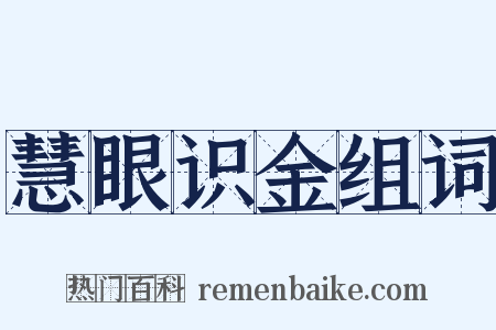 慧眼识金组词是什么意思的图片
